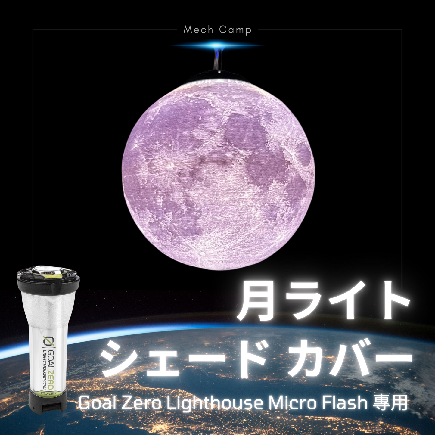 Goal Zero LIGHTHOUSE Micro FLASH対応