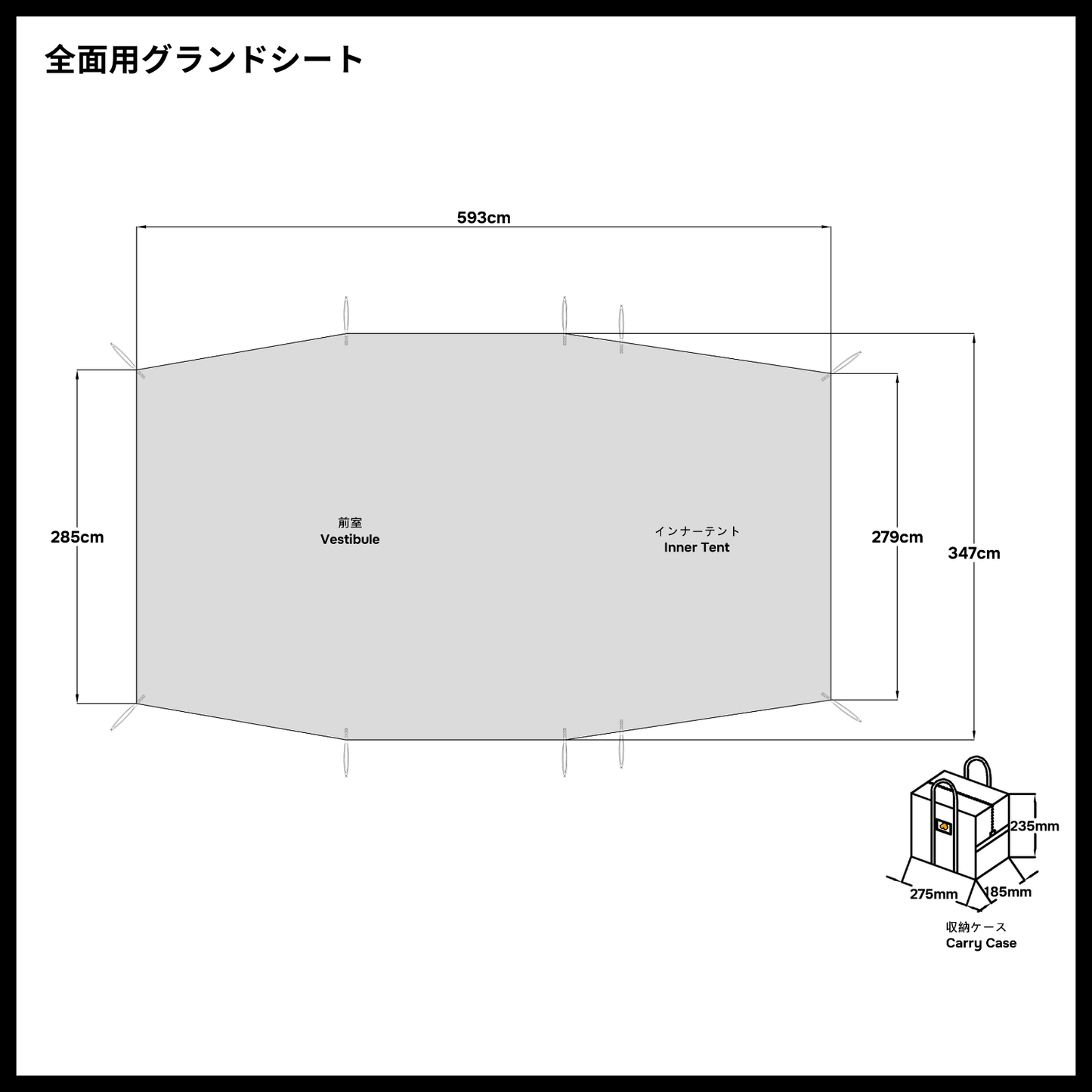 ランドネストシェルター グランドシート サイズ図 593×347cm 前室285cm インナーテント対応 収納ケース寸法