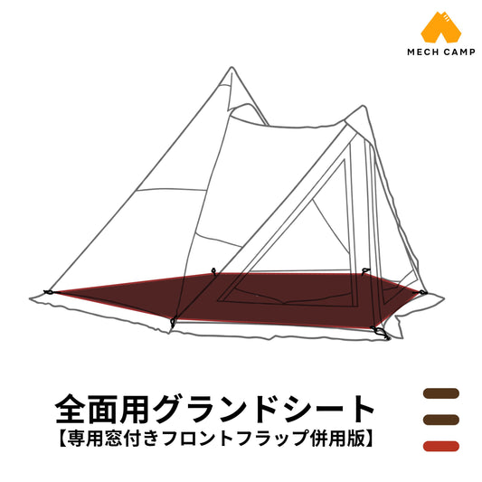 グランドシート(サーカスTC DX MID+ 互換品) 【専用窓付きフロントフラップ併用版】
