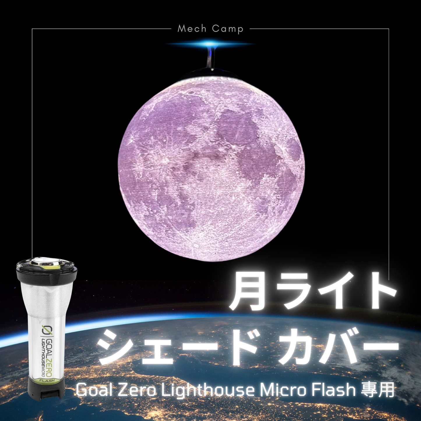 Mech Camp シェード カバー Goal Zero ゴールゼロ LEDランタン