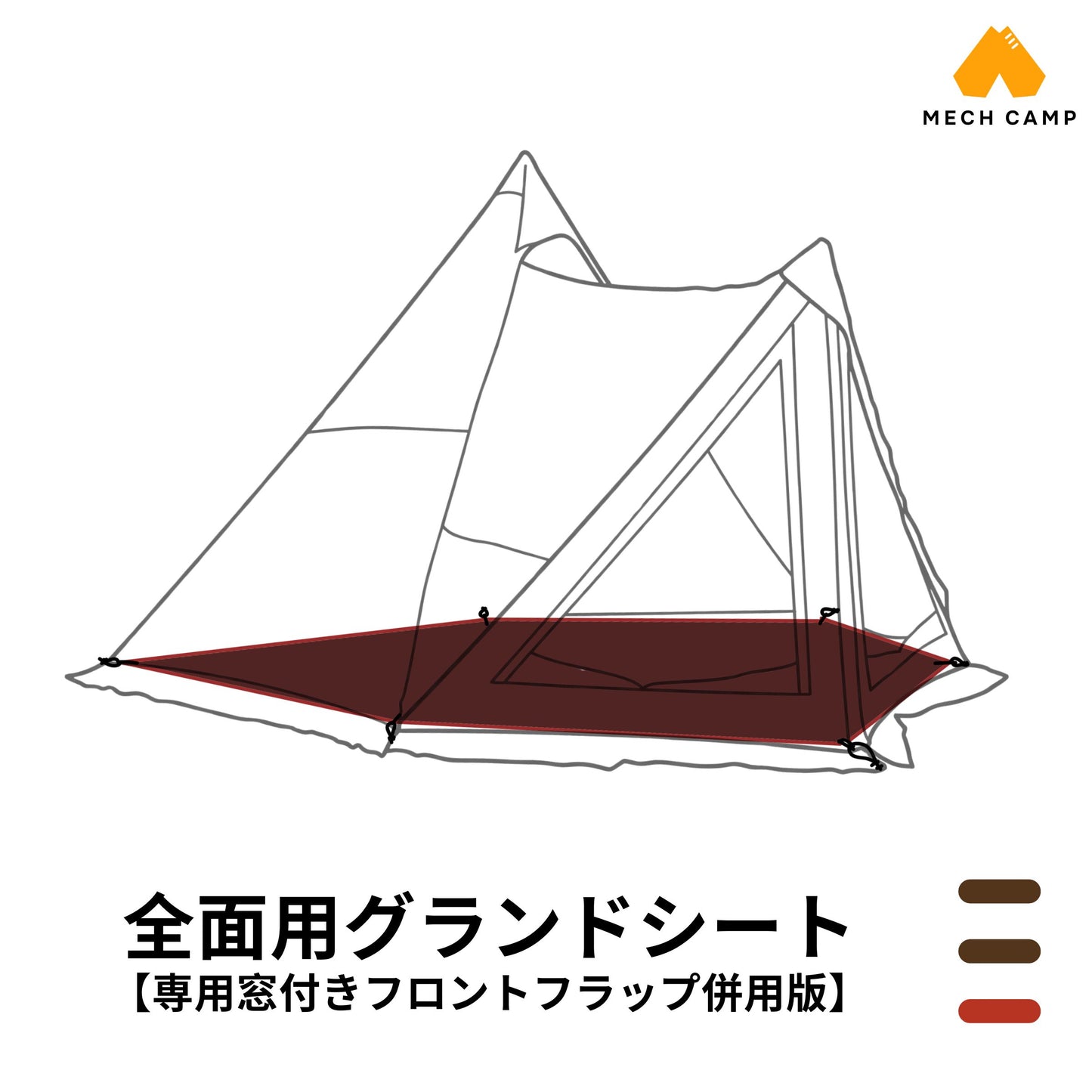 グランドシート(サーカスTC DX MID＋ 互換品) 【専用窓付きフロントフラップ併用版】